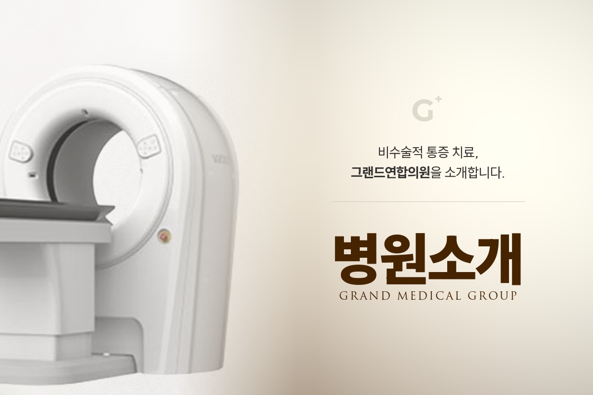 그랜드연합의원 병원소개 바로가기